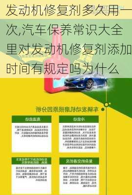 发动机修复剂多久用一次,汽车保养常识大全里对发动机修复剂添加时间有规定吗为什么