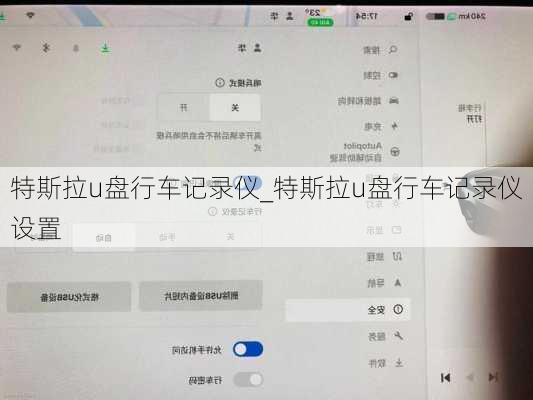 特斯拉u盘行车记录仪_特斯拉u盘行车记录仪设置