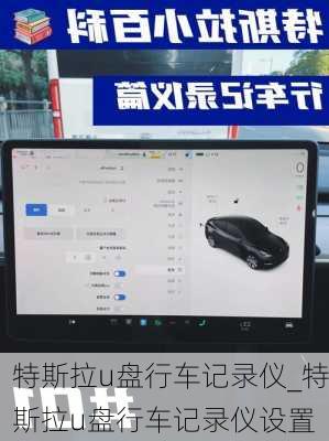 特斯拉u盘行车记录仪_特斯拉u盘行车记录仪设置