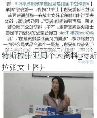 特斯拉张亚周个人资料_特斯拉张女士图片