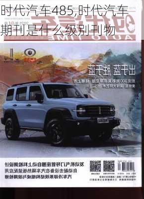 时代汽车485,时代汽车期刊是什么级别刊物