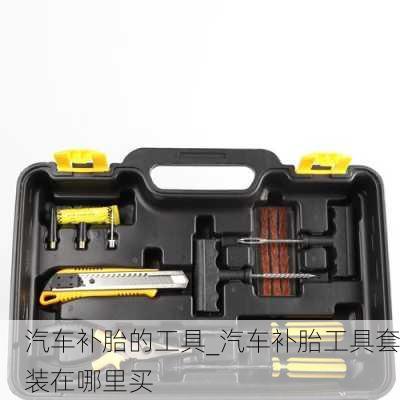 汽车补胎的工具_汽车补胎工具套装在哪里买