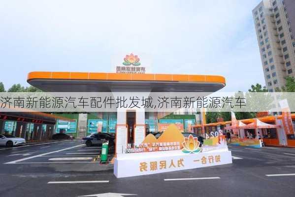 济南新能源汽车配件批发城,济南新能源汽车