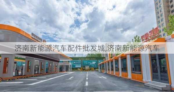 济南新能源汽车配件批发城,济南新能源汽车