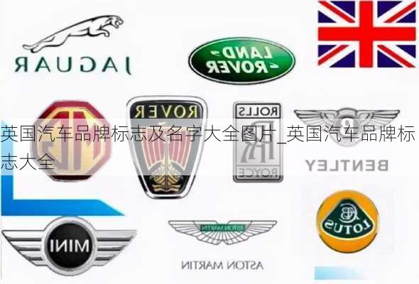 英国汽车品牌标志及名字大全图片_英国汽车品牌标志大全