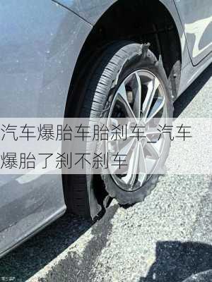 汽车爆胎车胎刹车_汽车爆胎了刹不刹车