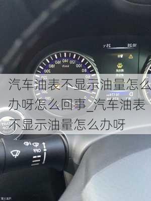 汽车油表不显示油量怎么办呀怎么回事_汽车油表不显示油量怎么办呀