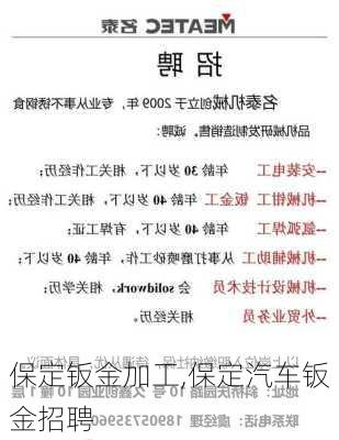 保定钣金加工,保定汽车钣金招聘