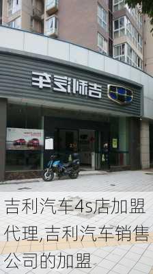 吉利汽车4s店加盟代理,吉利汽车销售公司的加盟