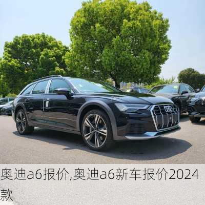 奥迪a6报价,奥迪a6新车报价2024款