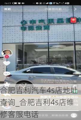 合肥吉利汽车4s店地址查询_合肥吉利4s店维修客服电话