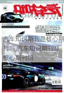 汽车知识期刊是核心期刊吗,汽车知识期刊是核心期刊吗