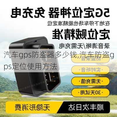 汽车gps防盗器多少钱,汽车防盗gps定位使用方法