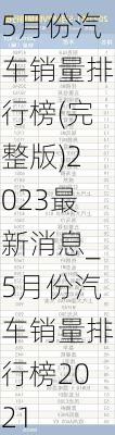 5月份汽车销量排行榜(完整版)2023最新消息_5月份汽车销量排行榜2021