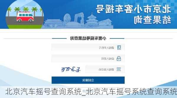 北京汽车摇号查询系统_北京汽车摇号系统查询系统