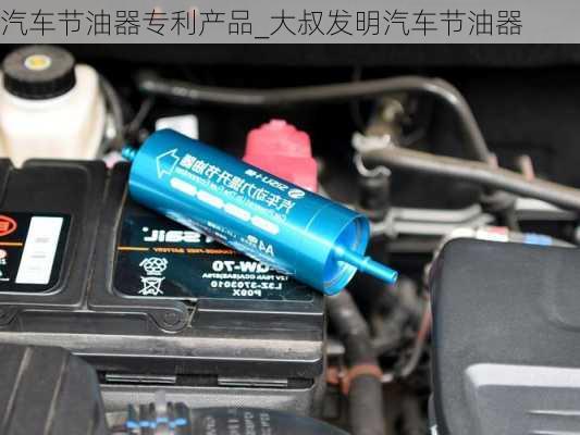 汽车节油器专利产品_大叔发明汽车节油器