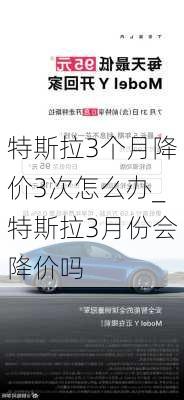 特斯拉3个月降价3次怎么办_特斯拉3月份会降价吗