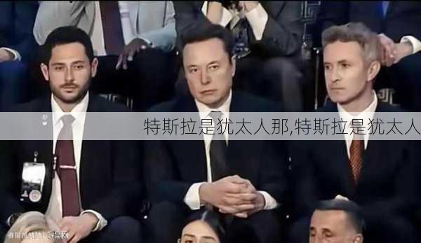 特斯拉是犹太人那,特斯拉是犹太人