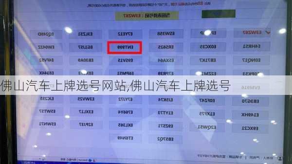 佛山汽车上牌选号网站,佛山汽车上牌选号
