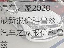 汽车之家2020最新报价科鲁兹,汽车之家报价科鲁兹