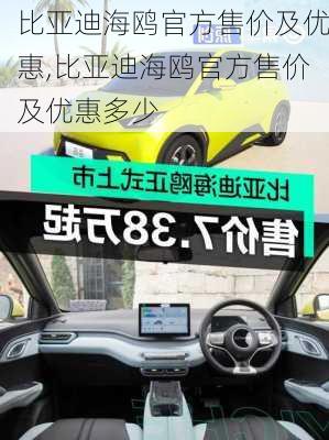 比亚迪海鸥官方售价及优惠,比亚迪海鸥官方售价及优惠多少