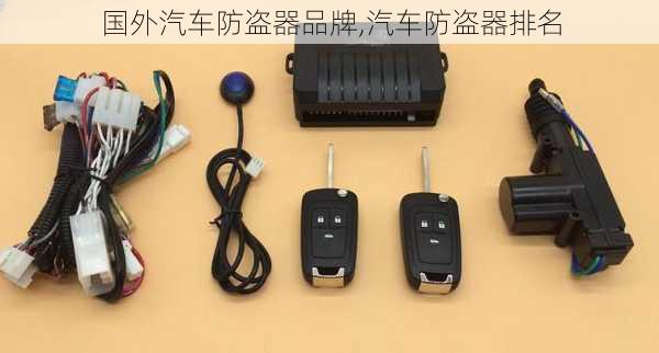 国外汽车防盗器品牌,汽车防盗器排名