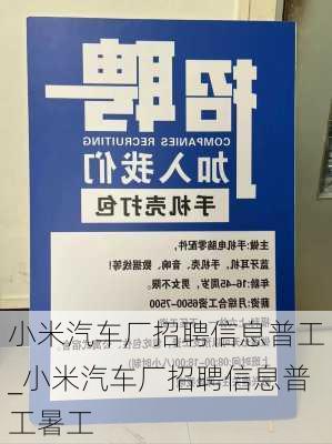 小米汽车厂招聘信息普工_小米汽车厂招聘信息普工暑工