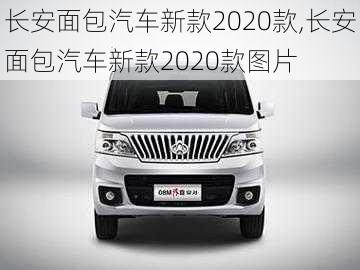 长安面包汽车新款2020款,长安面包汽车新款2020款图片