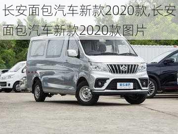 长安面包汽车新款2020款,长安面包汽车新款2020款图片