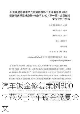 汽车钣金修复案例800字范文_汽车钣金修复论文