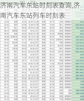 济南汽车东站时刻表查询,济南汽车东站列车时刻表