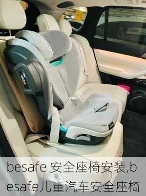 besafe 安全座椅安装,besafe儿童汽车安全座椅