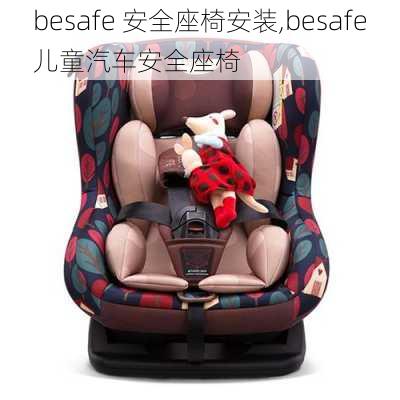 besafe 安全座椅安装,besafe儿童汽车安全座椅