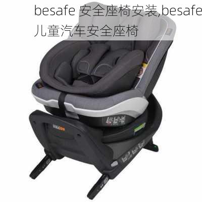 besafe 安全座椅安装,besafe儿童汽车安全座椅