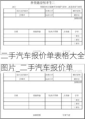 二手汽车报价单表格大全图片_二手汽车报价单