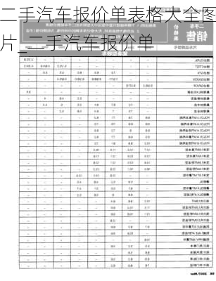 二手汽车报价单表格大全图片_二手汽车报价单