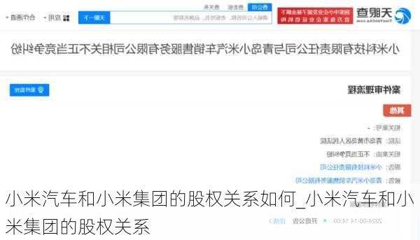 小米汽车和小米集团的股权关系如何_小米汽车和小米集团的股权关系