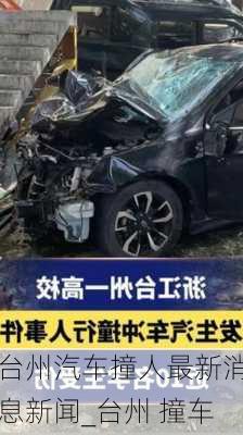 台州汽车撞人最新消息新闻_台州 撞车