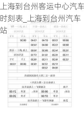 上海到台州客运中心汽车时刻表_上海到台州汽车站