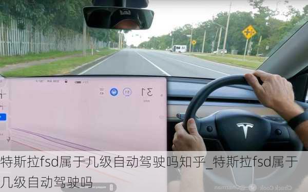 特斯拉fsd属于几级自动驾驶吗知乎_特斯拉fsd属于几级自动驾驶吗