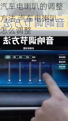 汽车电喇叭的调整方法,汽车电喇叭怎么调整