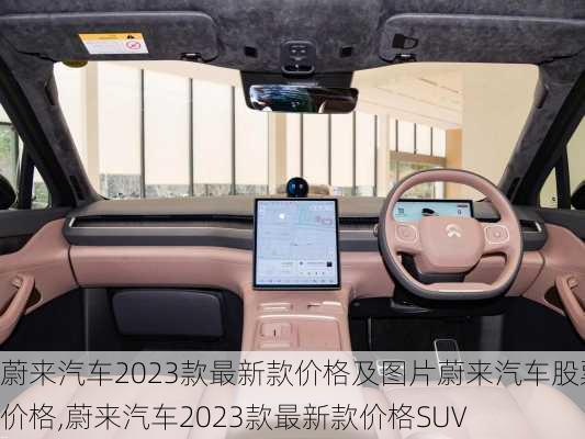 蔚来汽车2023款最新款价格及图片蔚来汽车股票价格,蔚来汽车2023款最新款价格SUV