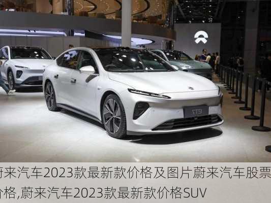 蔚来汽车2023款最新款价格及图片蔚来汽车股票价格,蔚来汽车2023款最新款价格SUV