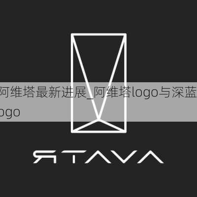 阿维塔最新进展_阿维塔logo与深蓝logo