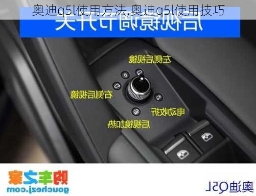 奥迪q5l使用方法,奥迪q5l使用技巧