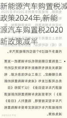 新能源汽车购置税减免政策2024年,新能源汽车购置税2020新政策减半