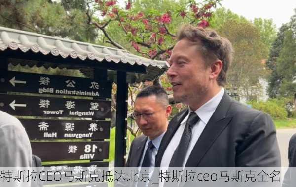 特斯拉CEO马斯克抵达北京_特斯拉ceo马斯克全名