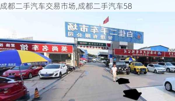 成都二手汽车交易市场,成都二手汽车58