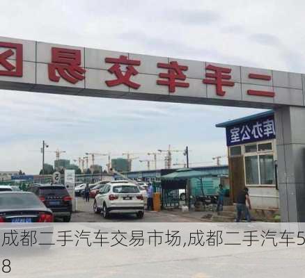 成都二手汽车交易市场,成都二手汽车58