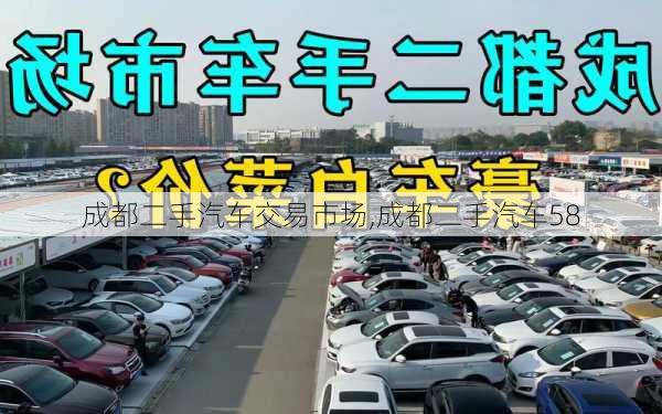 成都二手汽车交易市场,成都二手汽车58